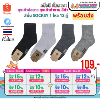 8.8 ลดอีก 15% ใส่โค้ด 15DD88 ถุงเท้าข้อยาวสีเรียบ Socksy ดำ/เทา/เทาอ่อน/ขาว (เซ็ท12คู่ )