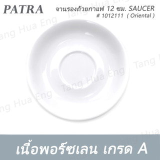 จานรองถ้วยกาแฟเอสเพรสโซ่ 12 ซม. SAUCER # 1012111 PATRA ( Oriental )