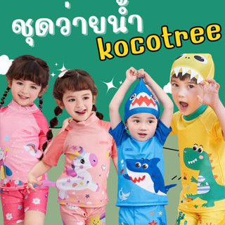 #ชุดว่ายน้ำเด็ก kocotree รุ่นใหม่เซ็ต 2 ชิ้นเสื้อ และกางเกง (ไม่มีหมวก) #ชุดว่ายน้ำ