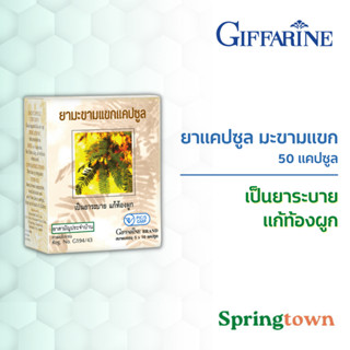 Giffarine กิฟฟารีน ยาแคปซูล มะขามแขก 50 แคปซูล