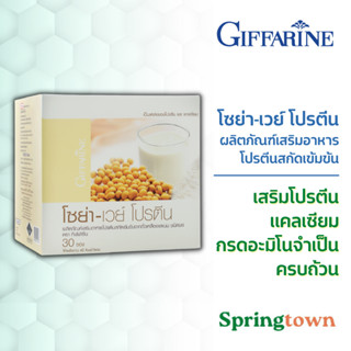 Giffarine กิฟฟารีน โซย่า-เวย์ โปรตีน อาหารเสริม โปรตีนสกัดเข้มข้นจากถั่วเหลือง โปรตีน แคลเซียม กรดอะมิโน แคลอรี่ต่ำ