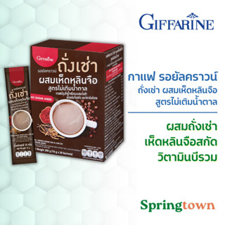 Giffarine กิฟฟารีน รอยัลคราวน์ ถั่งเช่า  ผสมเห็ดหลินจือ  สูตรไม่เติมน้ำตาล