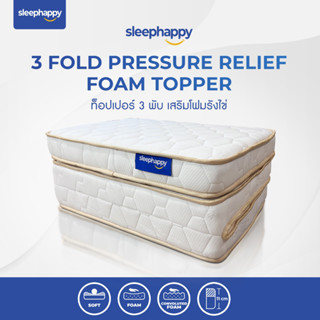 SleepHappy ที่นอน 3 พับ ที่นอนท็อปเปอร์เสริมชั้นโฟมรังไข่ 3 Fold Pressure Releif Topper ยืดหยุ่น กระจายน้ำหนัก ลดแรงกดทับ รองรับสรีระได้ดี สัมผัสนุ่มสบาย ส่งฟรี น้ำหนักเบา ขนาด 3 ฟุต หนา 11 cm