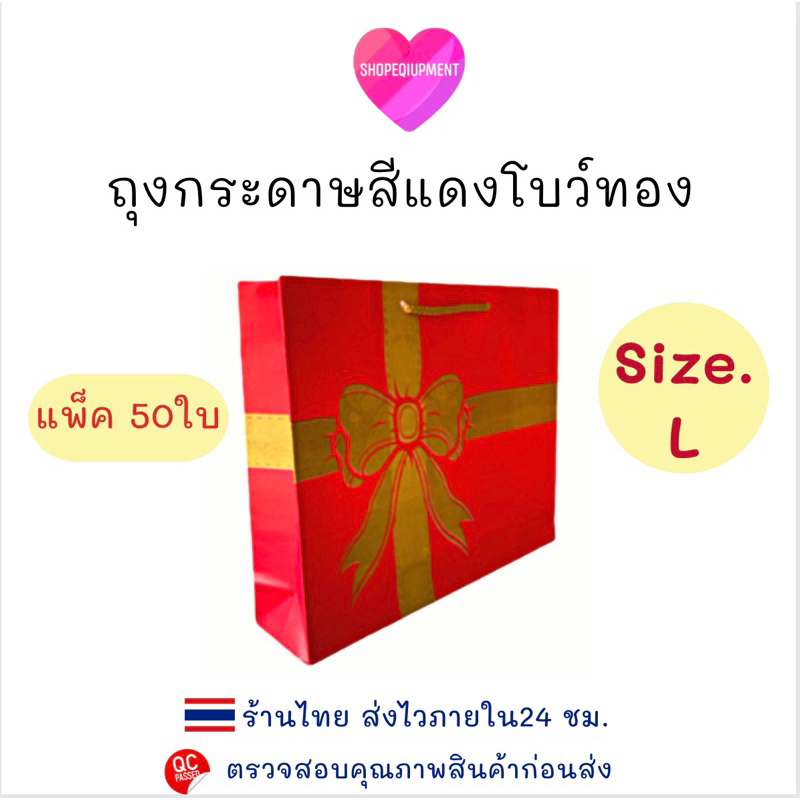 ((ถุงกระดาษสีแดง))ถุงโบว์ทองSize.L แพ็ค50ใบ พร้อมส่ง
