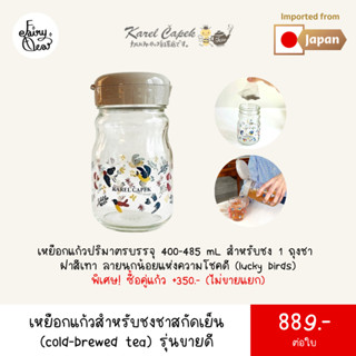 (พร้อมส่งจากไทย) Fairytea l Karel Capek l เหยือกแก้วฝาเทาสำหรับชงชาสกัดเย็น (cold-brewed tea) 400-485 mL ซื้อคู่แก้วได้