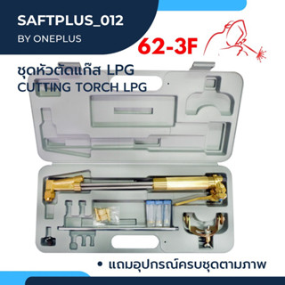 ชุดตัดแก๊ส รุ่น 62-3F CUTTING TORCH KIT toughest gas welding and cutting equipment