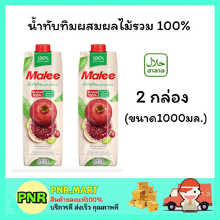 PNR.mart 2x(1000มล.) มาลี น้ำทับทิมผสมผลไม้รวม100% Malee  juice น้ำผลไม้ เครื่องดื่มเพื่อสุขภาพ ดื่มแล้วสดชื่น ฮาลาล