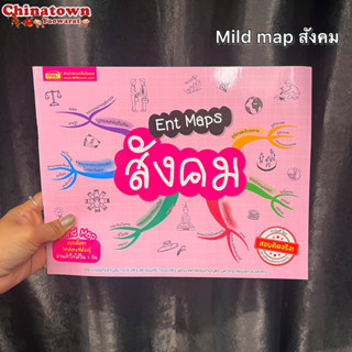 หนังสือEnt Maps สังคม Mind Mapสรุปเนื้อหาวิชาสังคมที่ต้องรู้เข้าใจได้ใน1วัน