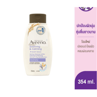 อาวีโน่ ครีมอาบน้ำ ซูทติ้ง แอนด์ คาล์มมิ่ง บอดี้ วอช 354 มล. Aveeno Soothing &amp; Calming Body Wash 354 ml.