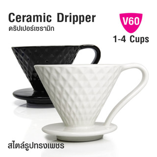 [บ้านกาแฟ] ที่กรองกาแฟ V60 ทรงเพชร 1-4 คัพ รหัส 1610-726