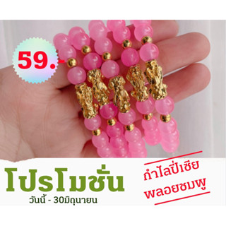 กำไลปี่เซีย สีพลอยชมพู (เสน่ห์ ความรัก)