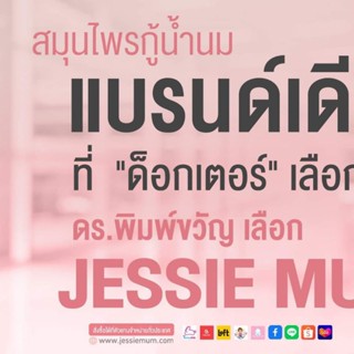 JESSIE MUM สมุนไพรกู้น้ำนมแบรนด์เดียวที่ “ดอกเตอร์” เลือก ตัวช่วยเรื่องน้ำนมอันดับ1