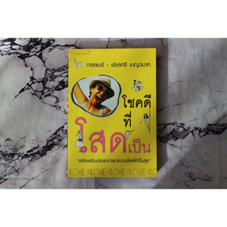 (มือสอง,มือ2)หนังสือโชคดีที่โสดเปน กาละแมร์-พัชรศรี เบญจมาศ