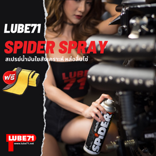 แถมฟรี ผ้า...LUBE71 SPIDER SPRAY สเปรย์น้ำมันใยหล่อลื่นโซ่ ขนาด 600 มล. และขนาดพกพา 200 มล.