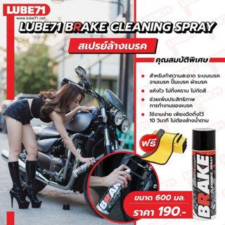 แถมผ้า... LUBE71 BRAKE SPRAY สเปรย์ล้างเบรค ขนาด 600 มล. แถมผ้า 1 ผืน