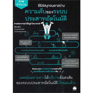 หนังสือพร้อมส่ง  #ความลับของระบบประสาทอัตโนมัติ #ไดฟุกุ #ฮิโรยูกิ โคบายาชิ #booksforfun