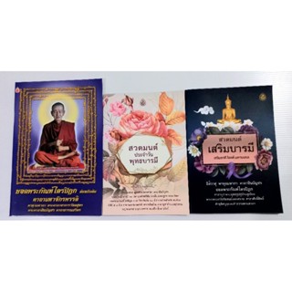 🌸ชุดธรรมะบารมี🌸 ยอดพระกัณฑ์ไตรปิฎก (แพ็ค 3 เล่ม) หนังสือธรรมะ เลี่ยงเชียง หนังสือสวดมนต์ บทสวดมนต์ก่อนนอน ชุด