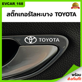 สติ๊กเกอร์โลหะบาง Toyota สติ๊กเกอร์ logo รถโตโยต้า สติ๊กเกอร์รถโตโยต้า