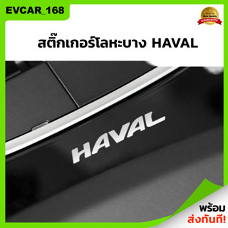 สติ๊กเกอร์โลหะบาง Haval สติ๊กเกอร์ logo รถฮาวาล สติ๊กเกอร์รถฮาวาล