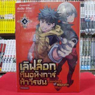 เลิฟล็อกทีมอหังการ์ท้าวีรชน Lovelock of Majestic War เล่มที่ 4 หนังสือการ์ตูน มังงะ มือหนึ่ง เลิฟล็อก 31/5/66