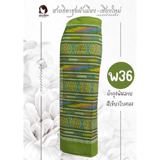 Lot.1 ผ้าถุงพิมพ์ลายหลากหลายสี สินค้าพร้อมส่ง💕