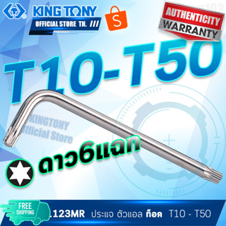 KINGTONY ประแจหัวท็อค ดาว6แฉก ยาว T10-T50  รุ่น 1123R  คิงโทนี่แท้100% ประแจหัวจีบ ประแจดาว ประแจทอร์ค 1123