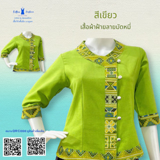 เสื้อผ้าฝ้ายซินมัย-แขน3ส่วน-สีเขียว