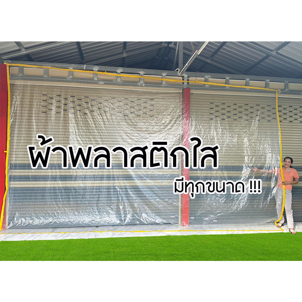 ผ้าพลาสติกใส มีทุกขนาดพร้อมใข้งาน
