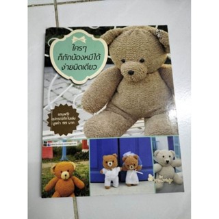 หนังสือ​มือสอง​  ใครๆก็ถักน้องหมีได้​ ง่ายนิดเดียว​