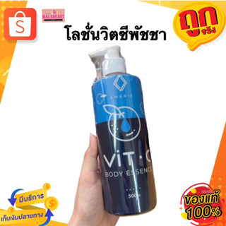 โลชั่นวิตซีพัชชา วิตซีสดพัชชา Vit C EMERIE 500ml.