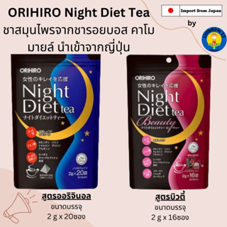 🌸ORIHIRO Night Diet Tea โอริฮิโระ ชาสมุนไพรช่วยในการเผาผลาญ ナイトダイエットティー🌸