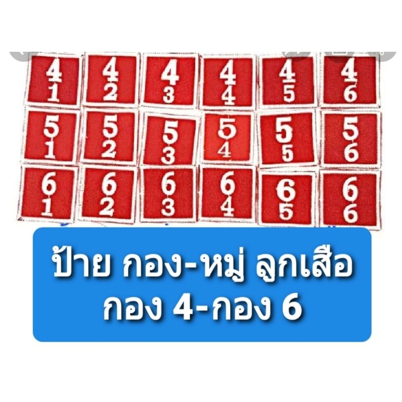 ป้ายกอง หมู่ ลูกเสือ เนตรนารี กอง 4-6  ชุดที่ 2