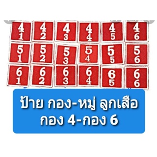 ป้ายกอง หมู่ ลูกเสือ เนตรนารี กอง 4-6  ชุดที่ 2