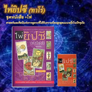 สถาพรบุ๊คส์ [พร้อมส่ง] หนังสือ ไพ่ยิปซี ทาร์โร่ต์ + ไพ่  (ขายแยกชุด) โหราศาสตร์ ดูดวง ฮวงจุ้ย