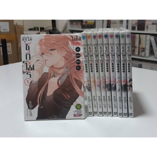 คุณชิกิโมริไม่ได้น่ารักแค่อย่างเดียวนะ เล่ม 1-10 (แพ็คชุด)