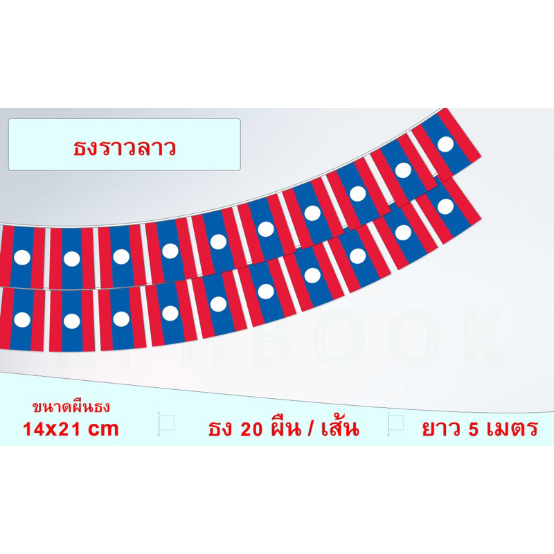 ธงชาติประเทศสาธารณรัฐประชาธิปไตยประชาชนลาว (ธงราวลาว) ທຸງຊາດ ສາທາລະນະລັດ ປະຊາທິປະໄຕ ປະຊາຊົນລາວ ธงชาต