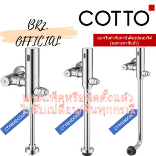 (01.06) 	COTTO ฟลัชวาล์ว แบบเซ็นเซอร์ CT4806DCDUF CT4806DCNS CT4806DCNL