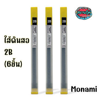 ใส้ดินสอ Monami 2B (6ชิ้น) penciil leads