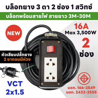 ปลั๊กพ่วงบล็อกยาง 3 ตา 2 ช่อง 1 สวิทซ์ หัวกลมดำ 2 ขา ยาว 5-30 เมตร ปลั๊กพ่วงพร้อมสายไฟ VCT 2x1.5 ปลั๊กไฟสนาม อย่างดี