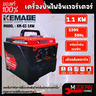 KEMAGE เครื่องปั่นไฟอินเวอร์เตอร์ รุ่น KM-GI-1KW เครื่องยนต์ เบนซิน 4 จังหวะ กำลังไฟ 1 กิโลวัตต์  เครื่องยนต์เบนซิน