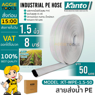 KANTO สายส่งน้ำ PE รุ่น KT-WPE-1.5-50 50เมตร 1.5นิ้ว ทนแรงดัน 8บาร์ (สีขาว) สายส่งPE ไม่กรอบแตกง่าย ทนทาน ทนแดด ทนฝน