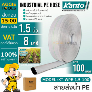 KANTO สายส่งน้ำ PE รุ่น KT-WPE-1.5-100 100เมตร 1.5นิ้ว ทนแรงดัน 8บาร์ (สีขาว) สายส่งPE ไม่กรอบแตกง่าย ทนทาน ทนแดด