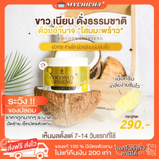 [ พร้อมส่ง ] ครีมโสมมะพร้าว โสมมะพร้าวคอลลาเจน COCONUT GINSENG CREAM ครีมมะพร้าวหน้า เซรั่มทานาคา