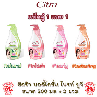 🔥1แถม1 🔥 ซิตร้า Citra บอดีโลชั่น ไบรท์ ยูวี ขนาด 300มล. แพ็คx2ขวด [ Natural Pearly Pinkish Restoring ] Bright UV