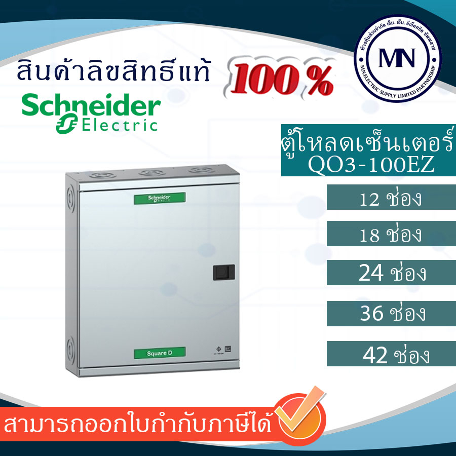 ตู้โหลด เซ็นเตอร์ 12-42ช่อง รุ่นQO3-100EZ_G/SN SQUARE D SCHNEIDER  3 เฟส 4 สาย  (ราคาตู้เปล่า)
