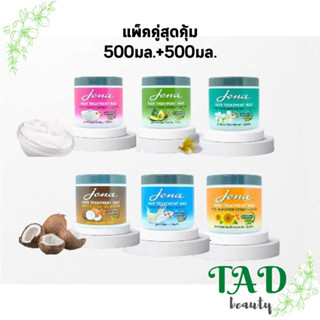 **สูตรใหม่**แพ็คคู่ 500ml Jena Hair Treatment Wax+Biotinจีน่าทรีทเม้นท์แว๊กว์+ไบโอติน (เลือกสูตร)