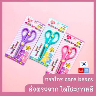 กรรไกรแคร์แบร์ Care Bears