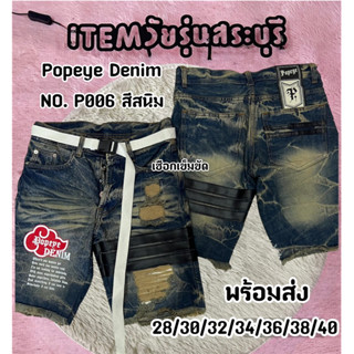 ITEM Saraburi กางเกงยีนส์ราคาส่ง Popeye Denim รหัส 006 ติดแทบหนังดำ