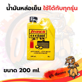 น้ำมันหล่อเย็น 200ml. ใช้ได้กับทุกรุ่น