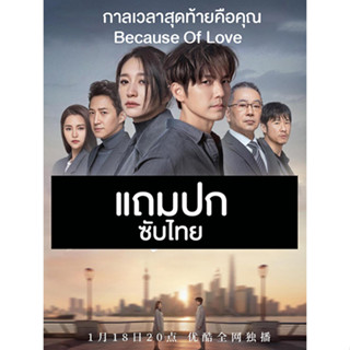 ดีวีดีซีรี่ย์จีน กาลเวลาสุดท้ายคือคุณ Because Of Love (2022) ซับไทย (แถมปก)